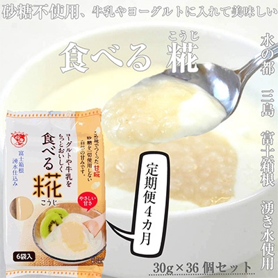 2024年2月発送開始『定期便』食べる糀 6袋 30g×36個 4か月 全4回