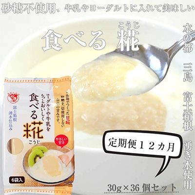 2024年3月発送開始『定期便』食べる糀 6袋 30g×36個 12か月 全12回