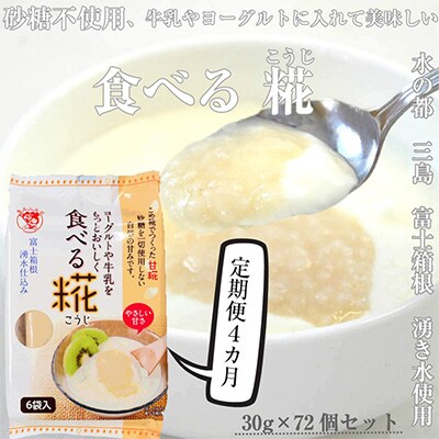 2024年4月発送開始『定期便』食べる糀 12袋 30g×72個 4か月 全4回