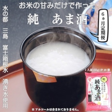 2023年10月発送開始『定期便』お米の甘みだけでつくった純あま酒55g&times;48食 6か月 全6回