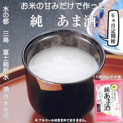 2024年2月発送開始『定期便』お米の甘みだけでつくった純あま酒55g×48食 6か月 全6回