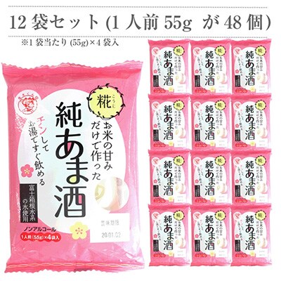 2024年2月発送開始『定期便』お米の甘みだけでつくった純あま酒55g×48食 6か月 全6回