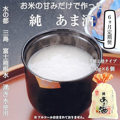 2024年9月発送開始『定期便』定期【濃縮2倍タイプ】純あま酒350g×6個 6か月全6回
