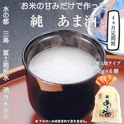 2024年2月発送開始『定期便』定期【濃縮2倍タイプ】純あま酒350g×6個 4か月全4回