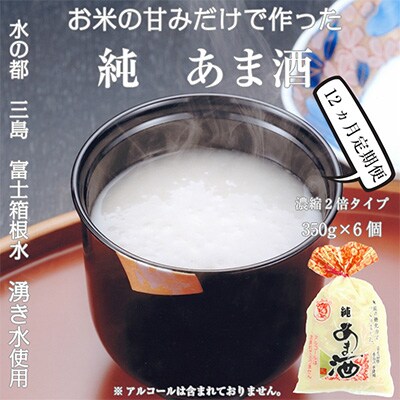 2024年9月発送開始『定期便』定期【濃縮2倍タイプ】純あま酒350g×6個 12か月全12回