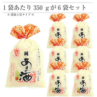2024年9月発送開始『定期便』定期【濃縮2倍タイプ】純あま酒350g×6個 12か月全12回