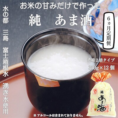 2024年6月発送開始『定期便』定期【濃縮2倍タイプ】純あま酒350g×12個 6か月全6回