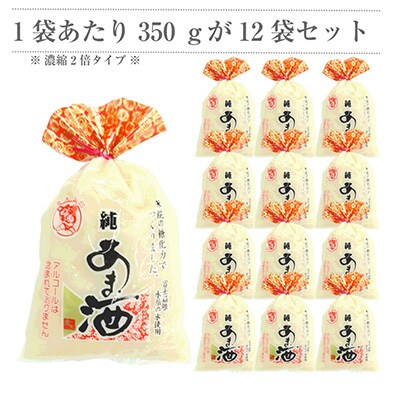 2024年6月発送開始『定期便』定期【濃縮2倍タイプ】純あま酒350g×12個 6か月全6回