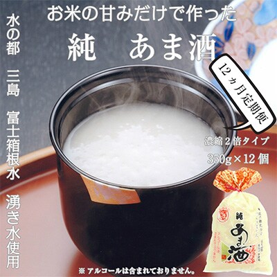 2024年7月発送開始『定期便』定期【濃縮2倍タイプ】純あま酒350g×12個 12か月全12回