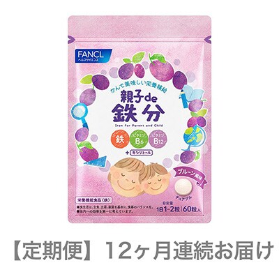 2024年3月発送開始『定期便』親子de 鉄分(12ヵ月連続お届け)全12回