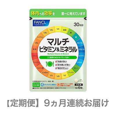2024年4月発送開始『定期便』マルチビタミン&ミネラル(9ヵ月連続お届け