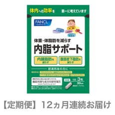 2024年6月発送開始『定期便』内脂サポート(12ヵ月連続お届け)全12回