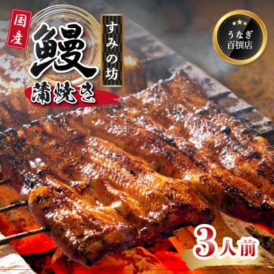 すみの坊三島うなぎの蒲焼き(真空パック)3人前