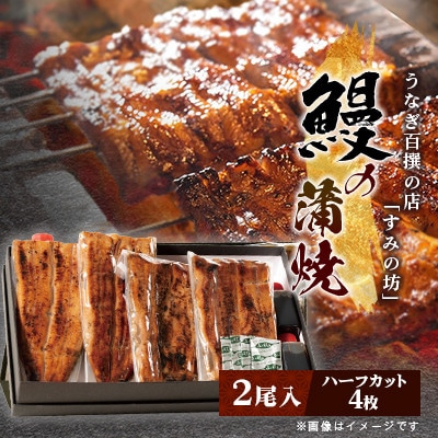 すみの坊三島うなぎの蒲焼き2尾入り(ハーフカット4枚)
