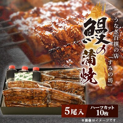 すみの坊三島うなぎの蒲焼き5尾入り(ハーフカット10枚)