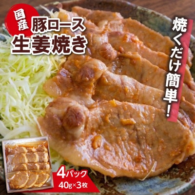 簡単おかずシリーズ　国産豚ロース生姜焼き　(40g×3枚)×4パック
