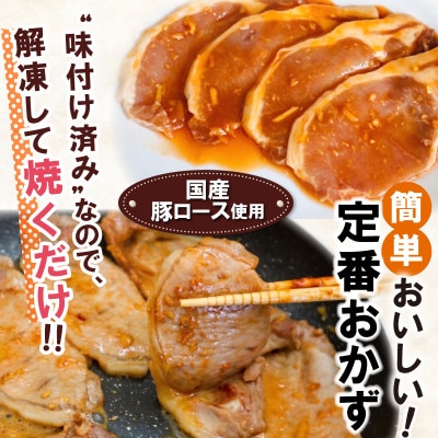 簡単おかずシリーズ　国産豚ロース生姜焼き　(40g×3枚)×4パック