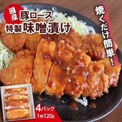国産豚ロース特製味噌漬け　120g×4パック