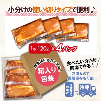 国産豚ロース特製味噌漬け　120g×4パック