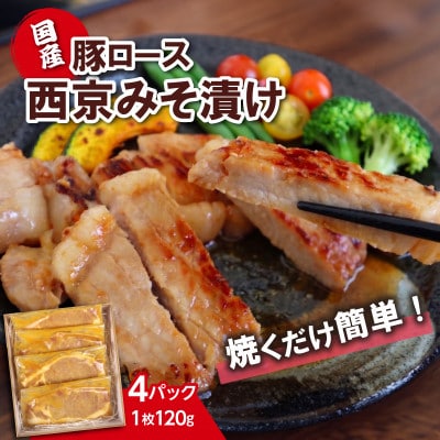 国産豚ロース西京味噌漬け　120g×4パック