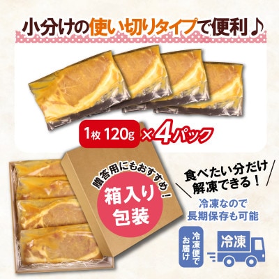 国産豚ロース西京味噌漬け　120g×4パック