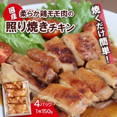 国産鶏の照り焼きカット　150g×4パック