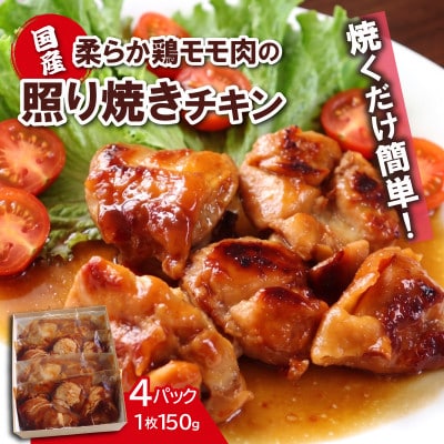 簡単おかずシリーズ　国産鶏の照り焼きカット　150g×4パック