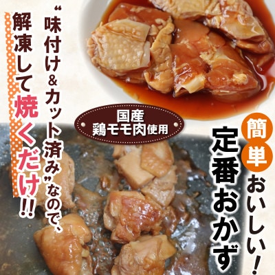 簡単おかずシリーズ　国産鶏の照り焼きカット　150g×4パック