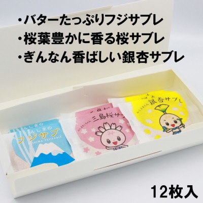 サブレ　詰め合わせ　銀杏　桜　バター　富士山　ご当地キャラ　お土産　静岡県　三島市　ご挨拶