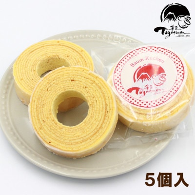 バウムクーヘン5個　詰め合わせ　焼き菓子　ギフト　お祝い　ご挨拶　お返し　静岡県　三島市　