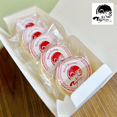 バウムクーヘン5個　詰め合わせ　焼き菓子　ギフト　お祝い　ご挨拶　お返し　静岡県　三島市　