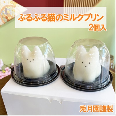 【敬老の日】ぷるぷる猫のミルクプリン(苺ソース)2個　　静岡県三島市