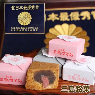 【敬老の日】三島ざくら 12個(栗餡4個・黒糖餡4個・しそ餡4個)詰め合わせ　静岡県三島市