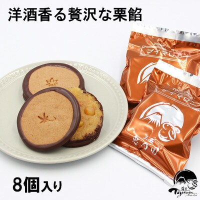 【敬老の日】ブイマロン 8個入(栗餡)焼き菓子　詰め合わせ　兎月園　