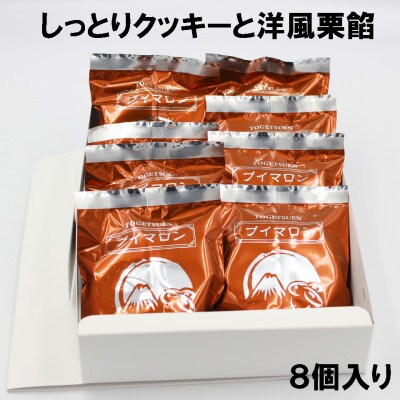 【敬老の日】ブイマロン 8個入(栗餡)焼き菓子　詰め合わせ　兎月園　