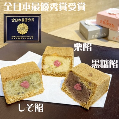【お歳暮のし付】三島ざくら12個(栗餡4個・黒糖餡4個・しそ餡4個)詰め合わせ　兎月園　静岡県三島市