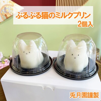 【お歳暮のし付】猫のミルクプリン2個　兎月園　静岡県三島市