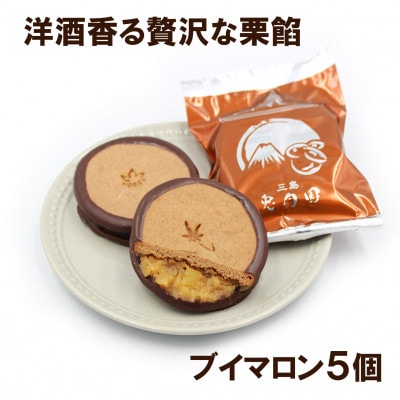【お年賀ギフト短冊付】ブイマロン5個入　焼き菓子　兎月園　静岡県三島市