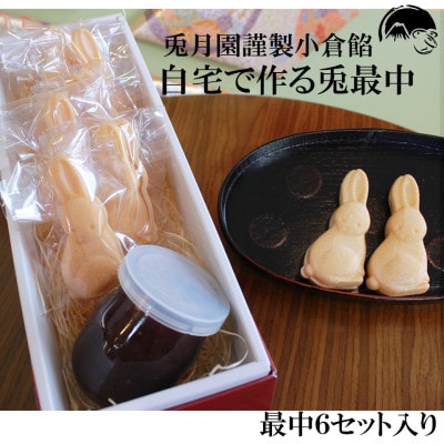 【お年賀ギフト短冊付】兎の最中(ご自宅で作る和菓子)小豆餡　6セット　兎月園　静岡県三島市