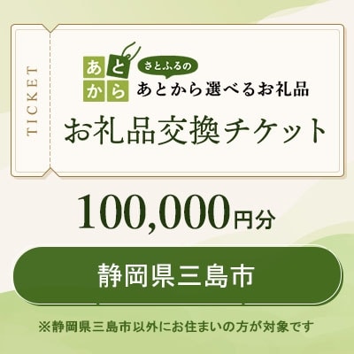 静岡県三島市　お礼品交換チケット　100,000円分
