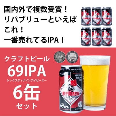 69IPA　6本セット