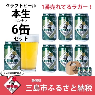 Repubrew本生　6本セット