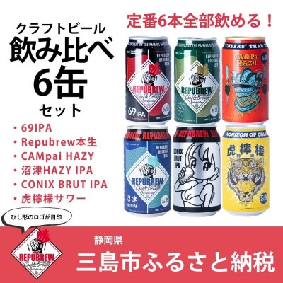 静岡産リパブリュークラフトビール6種類飲み比べセット　350ml×6本