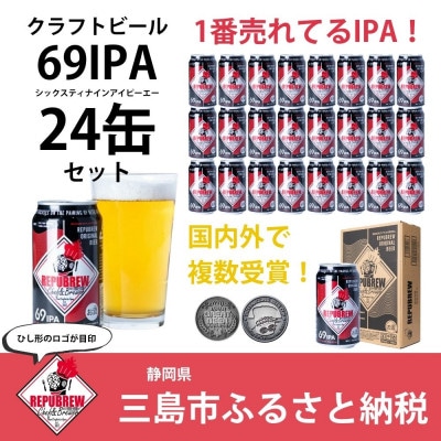クラフトビールリパブリューREPUBREW　69IPA　350ml×24本セット