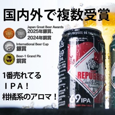 クラフトビールリパブリューREPUBREW　69IPA　350ml×24本セット