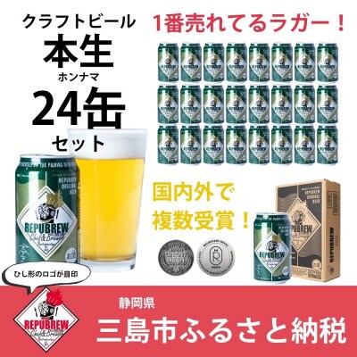 クラフトビールリパブリューRepubrew本生　350ml×24本