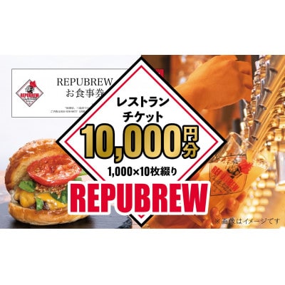 リパブリュー三島店スライダーハウスクラフトビール食事券10,000円分(1,000×10枚)