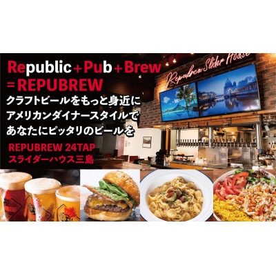 リパブリュー三島店スライダーハウスクラフトビール食事券10,000円分(1,000×10枚)