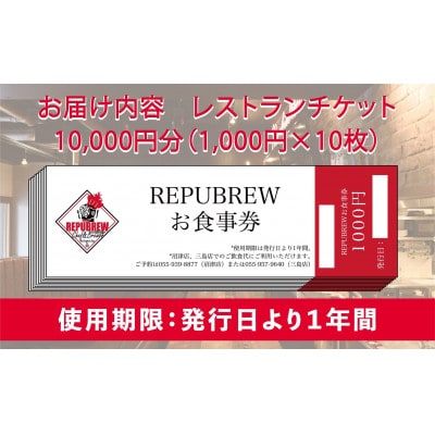 リパブリュー三島店スライダーハウスクラフトビール食事券10,000円分(1,000×10枚)
