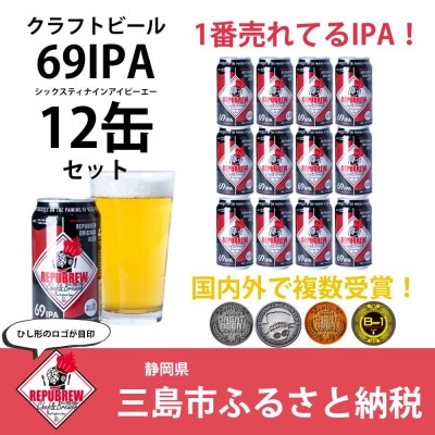 REPUBREWリパブリュークラフトビール【69IPA】350ml×12缶セット静岡県三島市地ビール